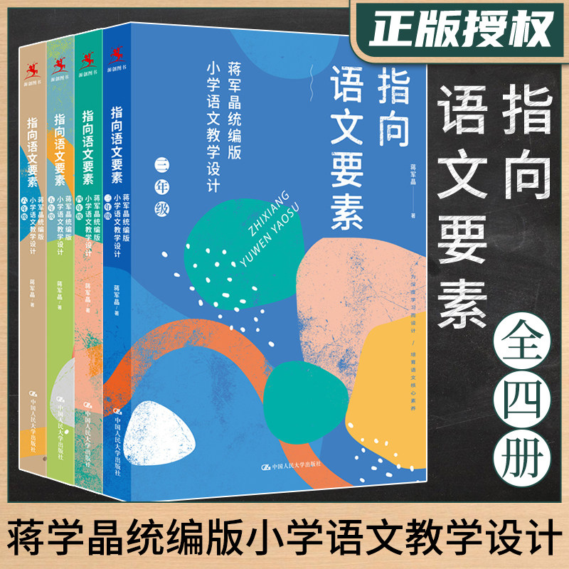 【全4册】指向语文要素蒋军晶统编版小学语文教学设计三年纪四五六年级 蒋军晶著小学语文教材教学设计指导教材中国人民大学出版社
