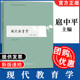 全新正版 高等教育出版 现代教育学 扈中平 社9787040486322 第4版