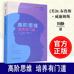 正版】高阶思维培养有门道 [美]R.布鲁斯·威廉姆斯著刘静译 梦想教育家书系课堂变革系列 高阶思维教学的策略与方法教育科学出版