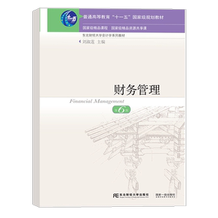 财务管理 第六版第6版 刘淑莲 课本教材 东北财经大学出版社 东财会计学教材 财务管理习题与案例配套教材用书 会计学教材东北财经