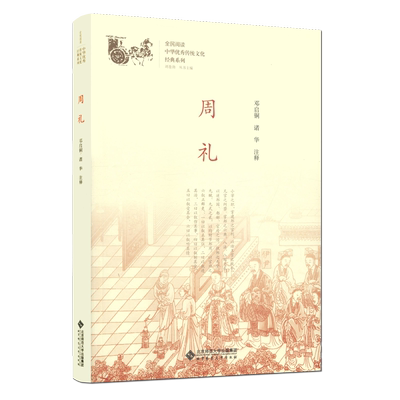 包邮周礼邓启铜诸华注释全民阅读中华优秀传统文化经典系列 刘苍劲主编 北京师范大学出版社儿童文学少儿读物国学启蒙读物