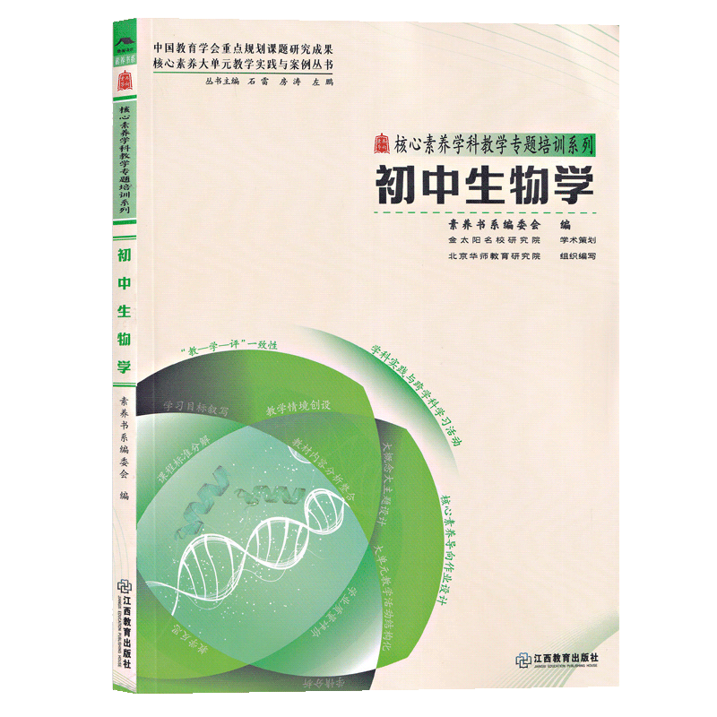 【配新教材】核心素养大单元教学实践与案例丛书初中生物学 语文数学英语历史整合单元内容大概念大主题作业设计学业评价反思教学