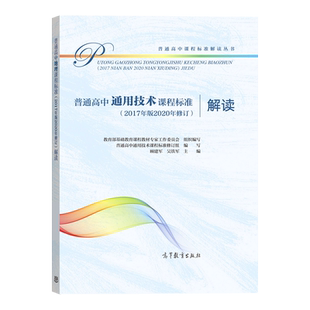【2025现货】新版普通高中通用技术课程标准解读2017年2020修订版 高中课标解读 教育部基础教育课程教材工作委编 高等教育出版社
