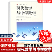 总主编 正版 二版 张英伯 北京师范大学出版 北师大现代数学与中学数学 育儿 包邮 社 第2版 曹一鸣 高夯