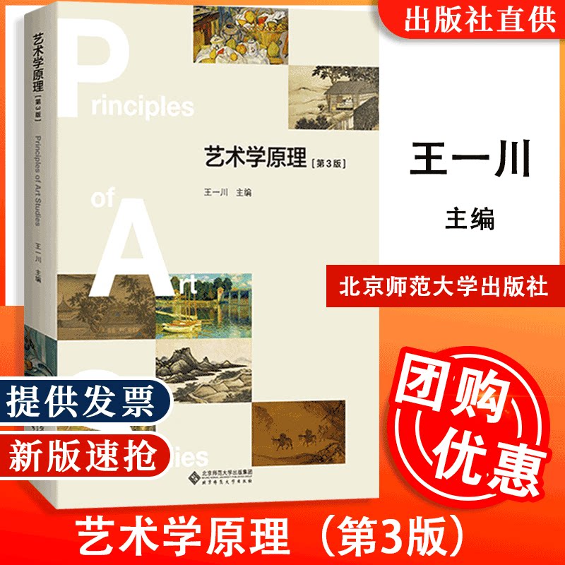 【全新正版】艺术学原理 第3版三版 9787303268382 王一川 主编 艺术