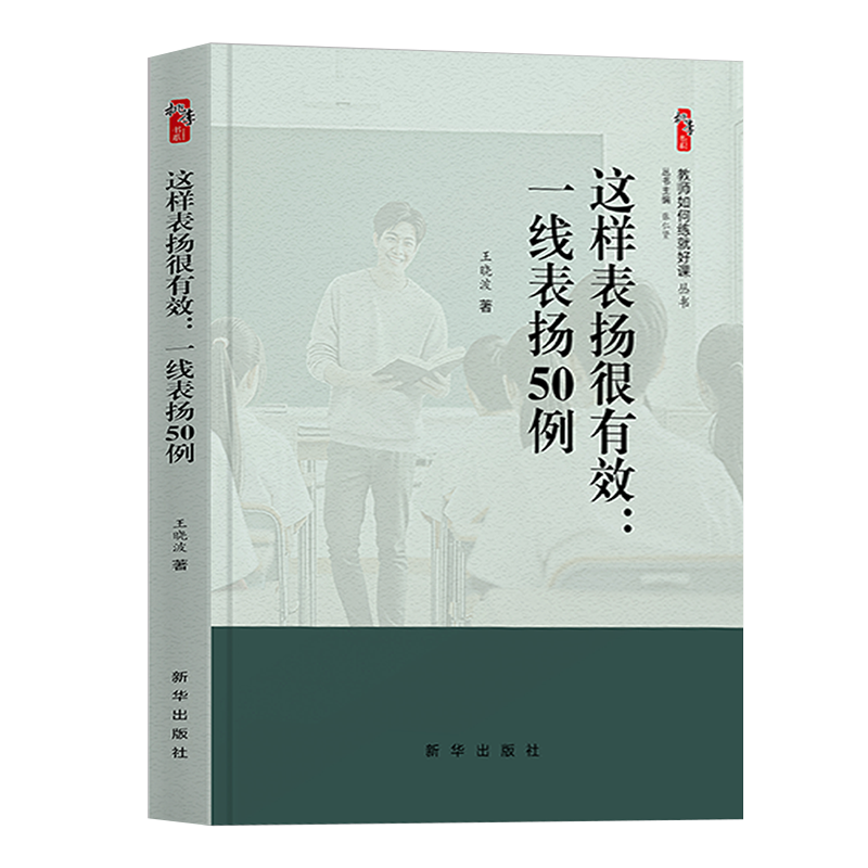 这样表扬很有效 一线表扬50例这样表扬很有效一线表扬50例教师如何练就好课丛书新华出版社
