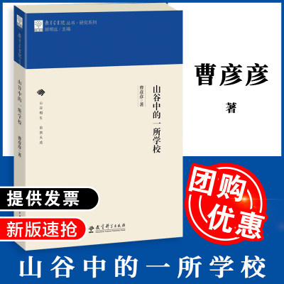 【正版】山谷中的一所学校 教育家书院丛书 研究系列 曹彦彦 著 顾明远 远郊区学校自主发展 山谷相生 自然天成 教育科学出版社