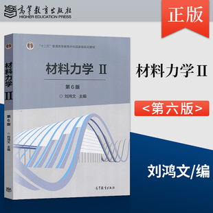 正版现货 材料力学Ⅱ 第六版 刘鸿文大学考研教材 十二五普通高等教育本科规划教材 高等教育出版社力学课程教材本科大学教材JGB