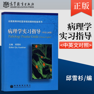 【高教正版】病理学实习指导 邱雪杉 （中英文对照）9787040145816高等教育出版社