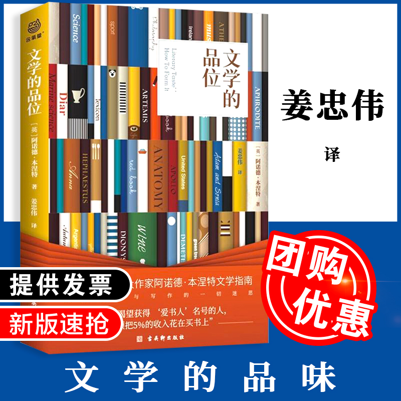 【全新正版】文学的品位 布莱克纪念奖获得者阿诺德·本涅特的文学品位养成指南 古吴轩出版社