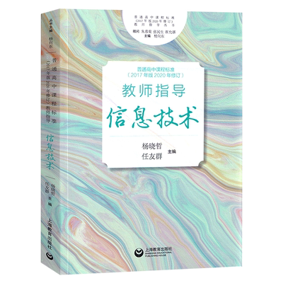 教师指导信息技术普通高中课程