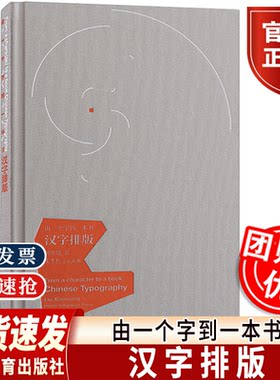 由一个字到一本书 汉字排版 刘晓翔高等教育出版社