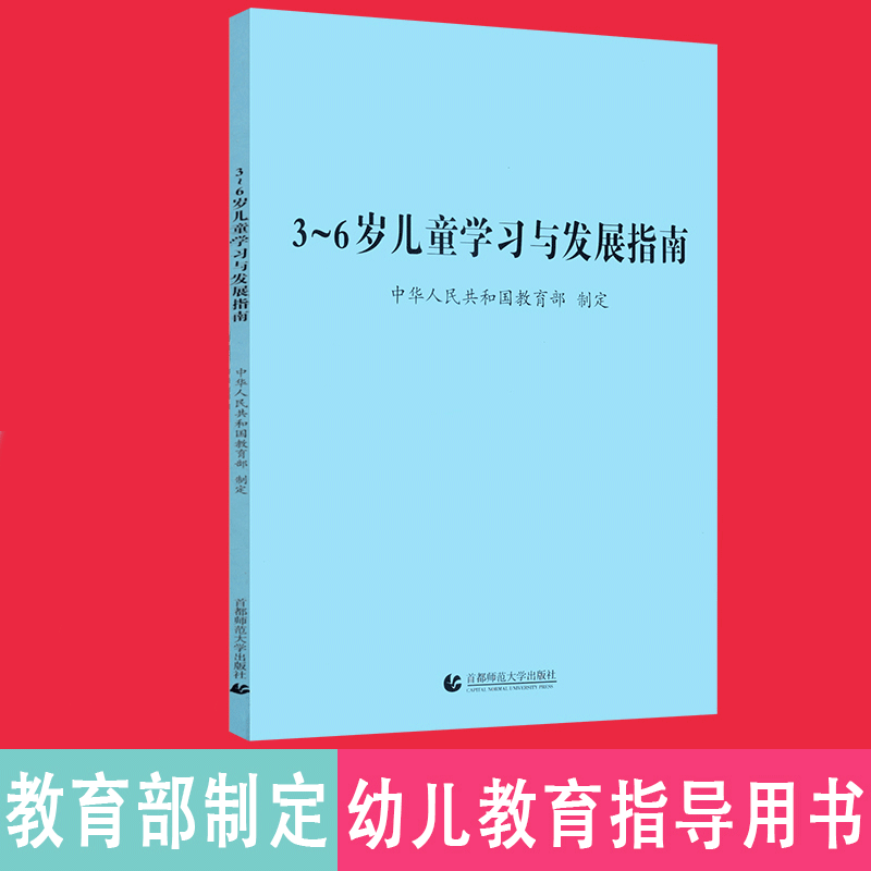 【现货速发】3-6岁儿童学习与发展指南3到6岁儿童学习与发展指南3到6岁儿童家长学习读本用书首都师范大学出版社 书籍/杂志/报纸 小学教辅 原图主图