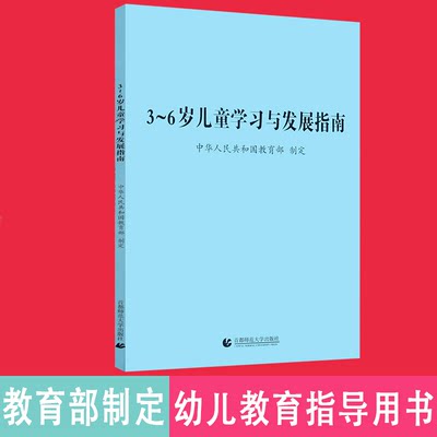 现货3-6岁儿童学习与发展指南