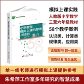 思考 小学数学模拟上课 新书 58例YZC 正版