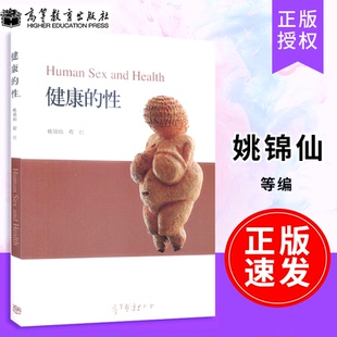 健康 姚锦仙 正版 高教 人类 配套教材 两性健康 性 速发 高等教育出版 程红 附数字资源 生育与健康 社