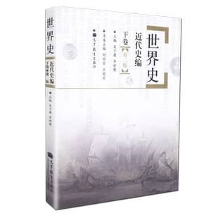 天猫正版 世界史近代史编 下卷 第二版 吴于廑 齐世荣主编 高等教育出版社