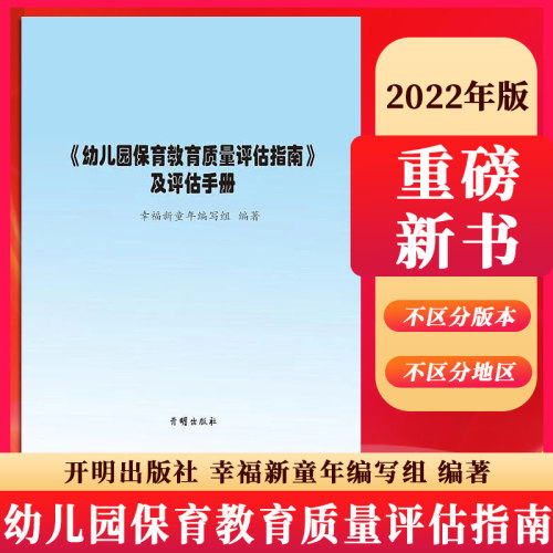 幼儿园保育教育质量评估指南及评