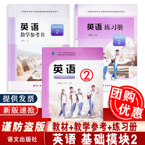 正版包邮英语基础模块2自选