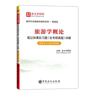 正版速发李天元旅游学概论第7版第七版笔记和课后习题含2023考研真题详解自考专升本真题习题题库圣才旅游管理专业2024考研辅导