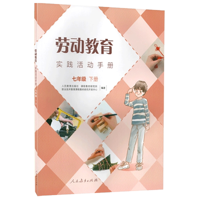 【现货包邮】劳动教育实践活动手册 七年级下册 人民教育出版社