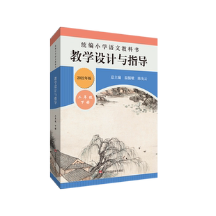 现货速发2023新版温儒敏教学设计与指导统编小学语文教科书二年级下册2年级陈先云解读统编版教材小语教师教学教参课堂教案详案