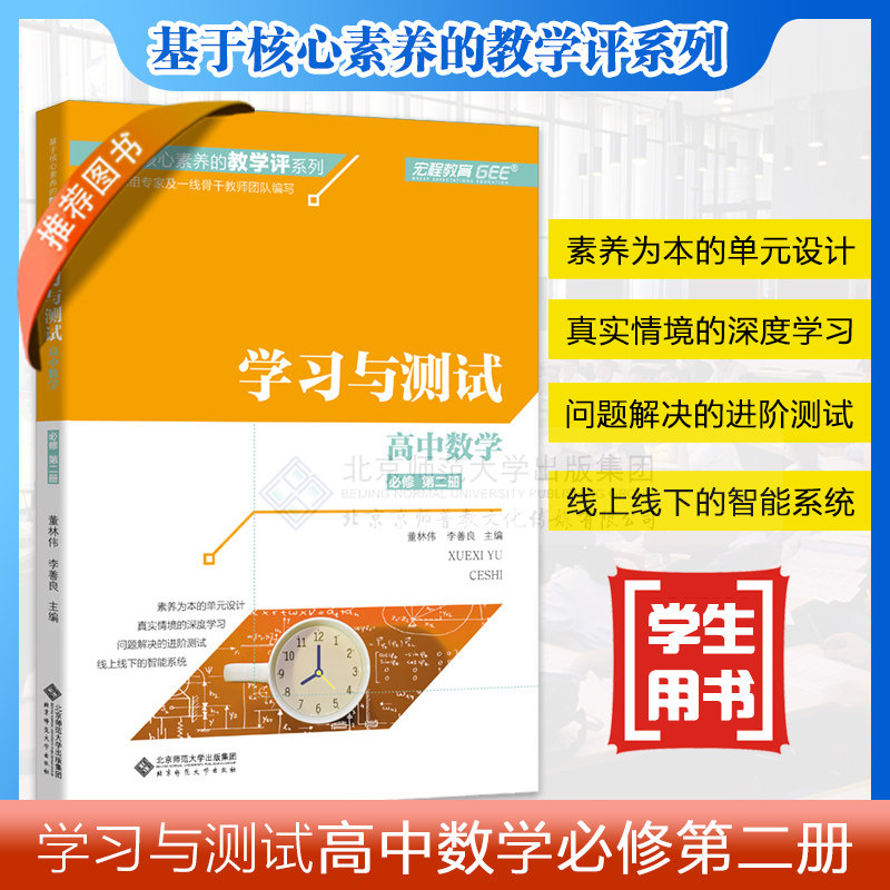 正版】基于核心素养的教学评价系列:学习与测试 高中数学 必修 第二册2册 教学设计 深度教学 进阶测试9787303264292北京师范
