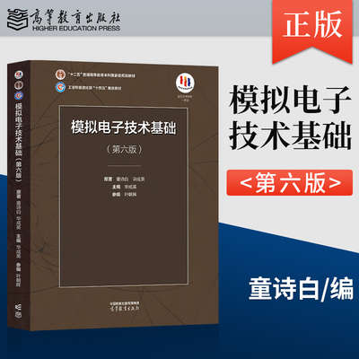 正版模拟电子技术基础第六版第
