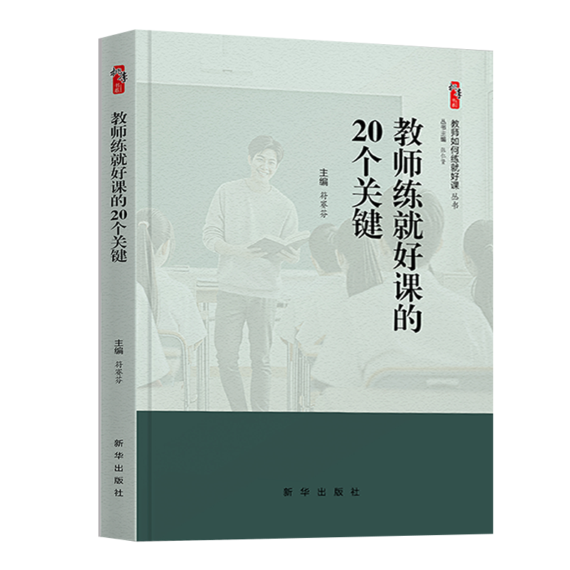 教师如何练就好课 全6册教师练就好课的20个关键大单元教学实施难点与对策一线表扬50例一线表扬50例发现教育的美好10项工作力提升