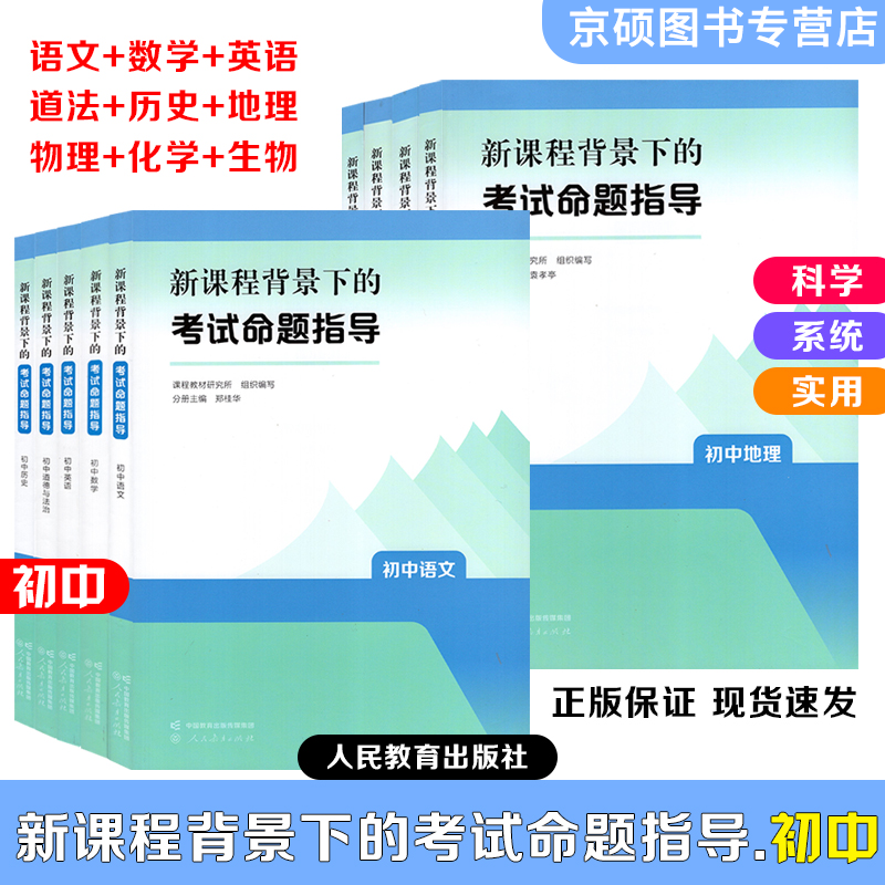 2025初中新课程背景下的考试命题指导 初中语文数学英语物理化学生物道德与法治历史地理人民教育出版社