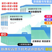 社 初中语文数学英语物理化学生物道德与法治历史地理人民教育出版 2026初中新课程背景下 考试命题指导