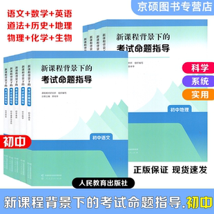 2026初中新课程背景下的考试命题指导 初中语文数学英语物理化学生物道德与法治历史地理人民教育出版社