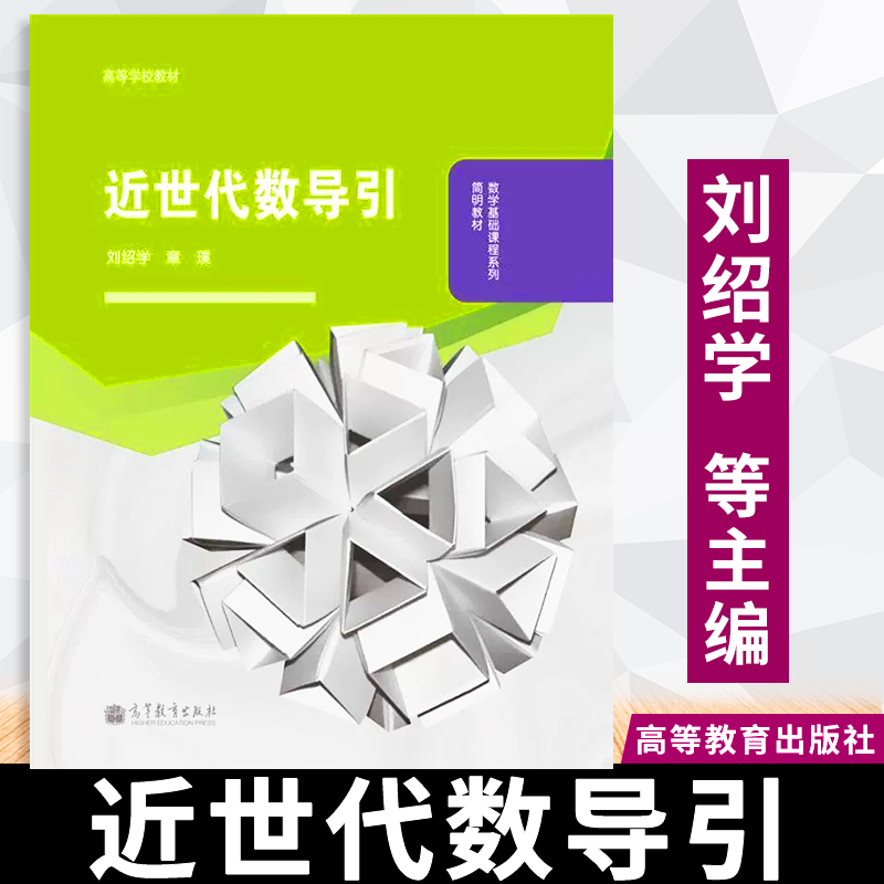 【正版速发】近世代数导引 刘绍学 章璞 高等教育出版社9787040292275