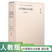 全新正版 人民教育出版 叶圣陶日记全集 叶圣陶著 规划项目 第五卷5卷 十四五国家重点图书出版 社