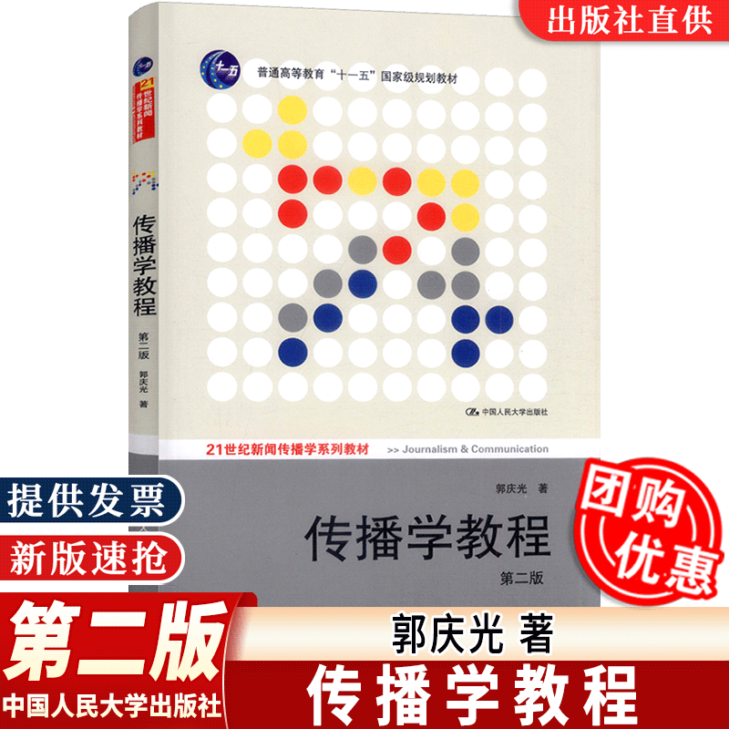 传播学教程郭庆光第2版