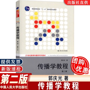 正版现货 传播学教程郭庆光第2版二版 新闻传播专业考研参考书 国人民大学出版社21世纪新闻传播学系列教材 十一五规划教材xq