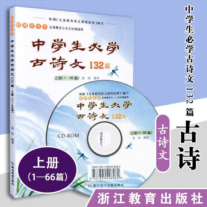 包邮中学生必学古诗文132篇 上册1至66篇 金沙 内含光盘  义务教育七至九年级适用 浙江教育出版社