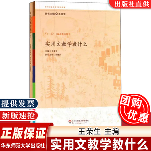 【正版速发】实用文教学教什么 王荣生主编 参与式语文教师培训资源丛书 正版图书教师读物 华东师范大学出版社 9787567520851-1