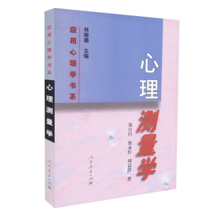 【包邮速发】心理测量学 郑日昌著 林崇德主编 应用心理学书系 人教社 人民教育出版社