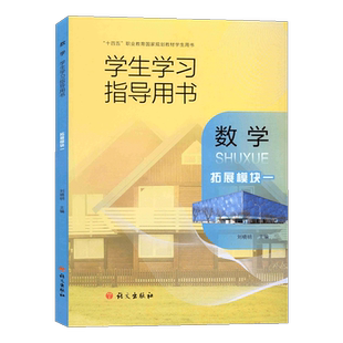 2024语文社中职数学拓展模块一学生学习指导用书“十四五”职业教育规划教材学生用书刘晓明教材配套教学资源语文出版社