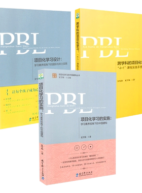 【新版】PBL跨学科的项目化学习：4+1课程实践手册+项目化学习设计+项目化学习的实施 学习素养视角下的中国建构