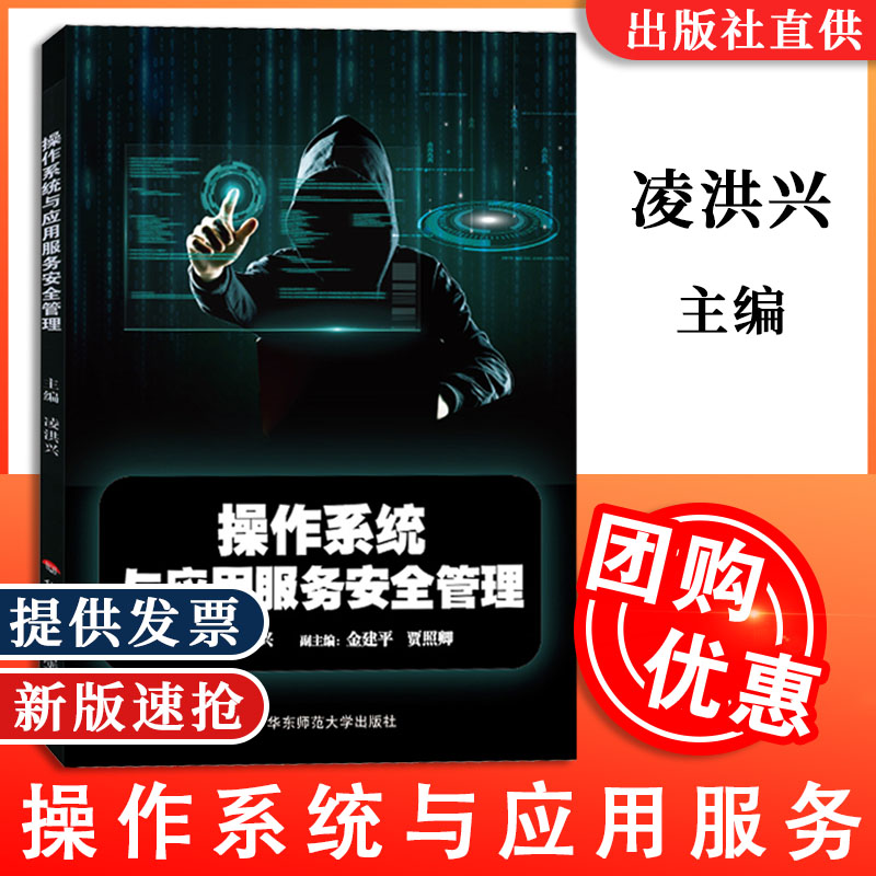 操作系统与应用服务安全管理 凌洪兴 安全管理 中等专业学校教材 网络技术 信息安全管理 中职中专华东师范大学出版社