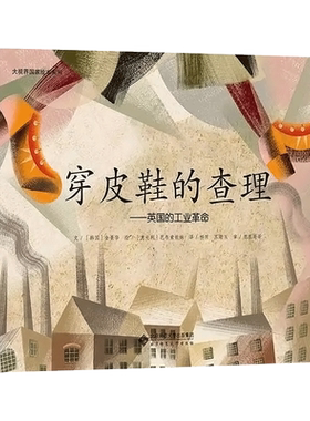 【全新正版】穿皮鞋的查理 英国的工业革命 金景华 大视界国家绘本系列 北京师范大学出版社