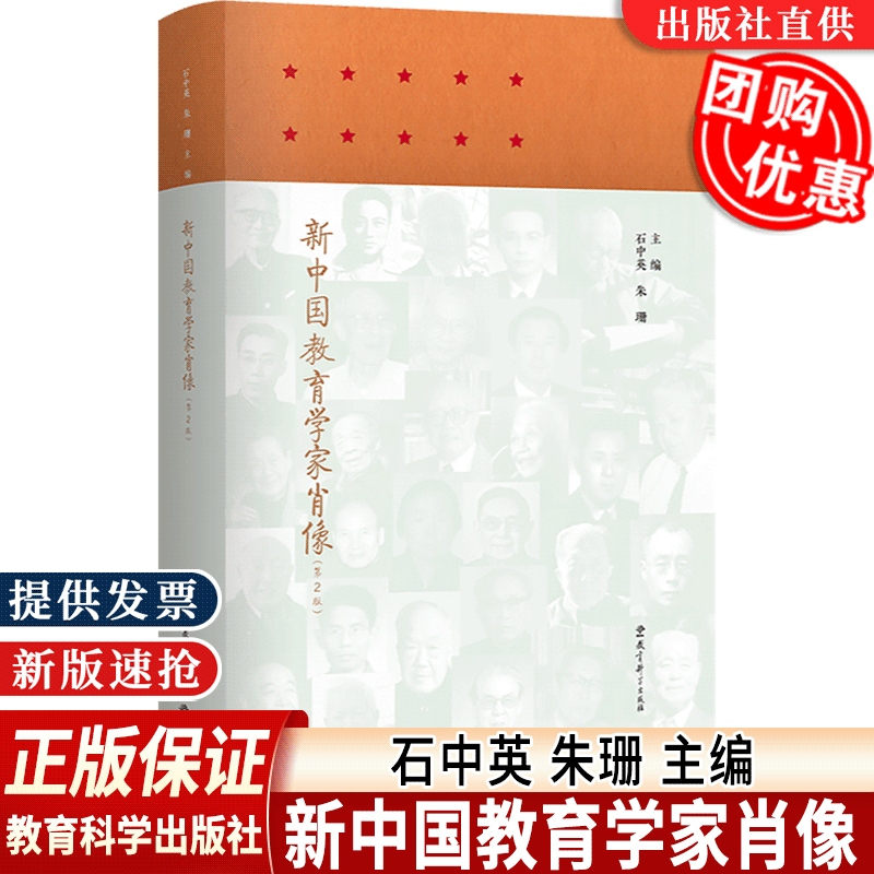 正版包邮 新中国教育学家肖像 石中英 朱珊 深入了解中国教育学学术传统对中国教育学的认知和理解 教育科学出版社