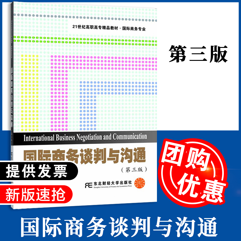 国际商务谈判与沟通（第三版）凌云 东北财经