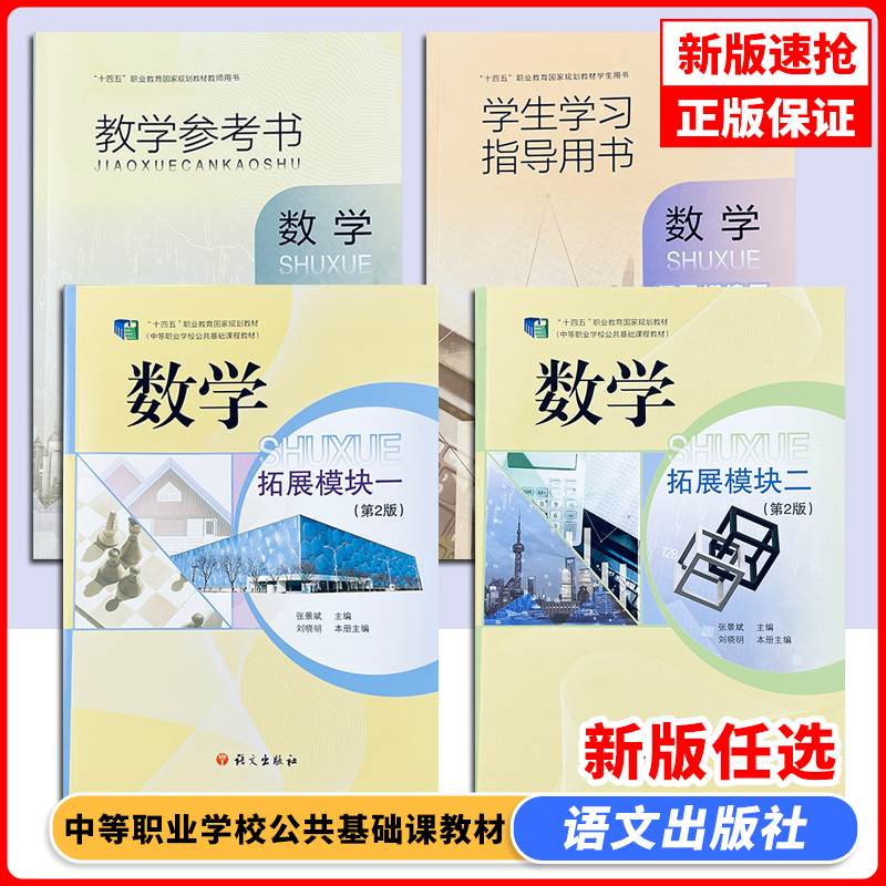 2026新版 语文社中职数学拓展模块一二第二2版教材学生学习指导用书教学参考书“十四五”职业教育规划中等职业学校基础课程教材