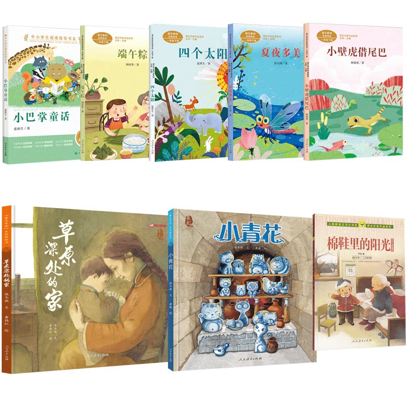正版一年级2024年春季学期开学书单小青花草原深处的家四个太阳端午粽棉鞋里的阳光夏夜多美小巴掌童话小壁虎借尾巴人民教育出版社