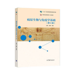 病原生物与免疫学基础 第4版第四版 孙静 高锐 高等教育出版社 高职高专院校护理专业用药剂检验等其他相关医学相关专业教材JGB