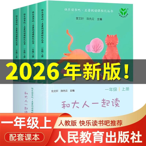 【26新配新教材】 和大人一起读 快乐读书吧一年级上册一上课外阅读书全套四册人民教育出版社语文阅读童话故事书人教注音版下册
