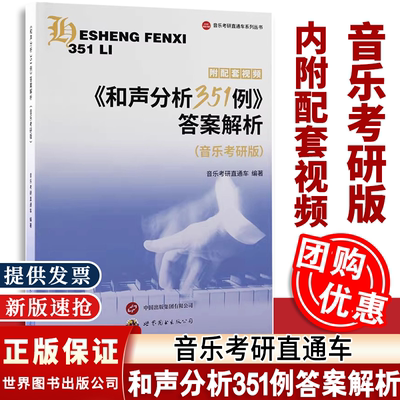 【新版】和声分析351例答案解析音乐考研版(视频解析)吴式锴著中央音乐学院系列辅助教材2025音乐考研和声学教程和声例题